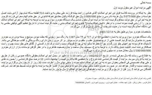 مزایده یک دستگاه خودرو پراید