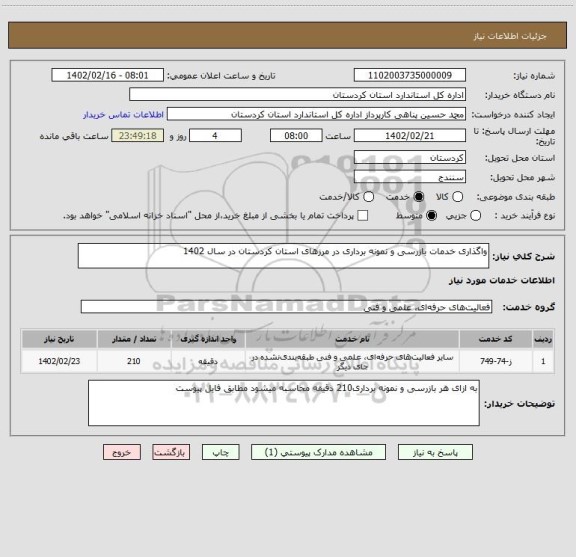 استعلام واگذاری خدمات بازرسی و نمونه برداری در مرزهای استان کردستان در سال 1402