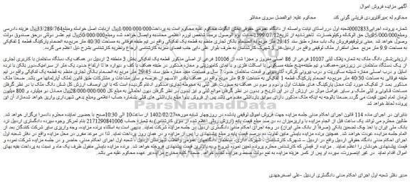 مزایده فروش شش دانگ ملک به شماره پلاک ثبتی 10107 فرعی از 86 اصلی مفروز و مجزا شده از 10106 فرعی از اصلی 