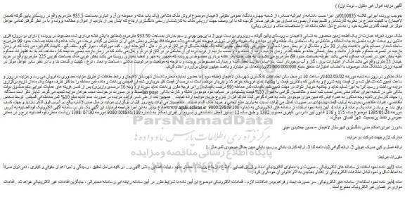 مزایده فروش یک قطعه زمین محصور