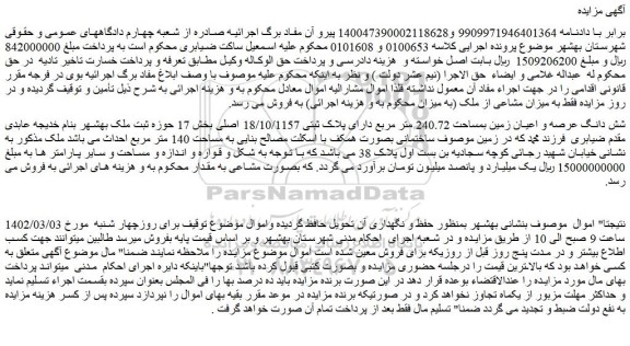 مزایده فروش شش دانگ عرصه و اعیان زمین بمساحت 240.72 متر مربع دارای پلاک ثبتی 18/10/1157 اصلی