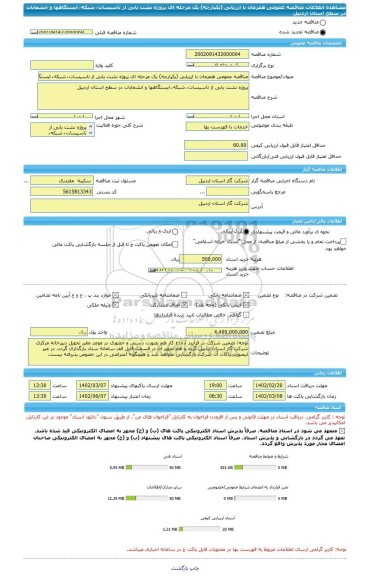 مناقصه، مناقصه عمومی همزمان با ارزیابی (یکپارچه) یک مرحله ای پروژه نشت یابی از تاسیسات ُ شبکه ُ ایستگاهها و انشعابات در سطح استان اردبیل