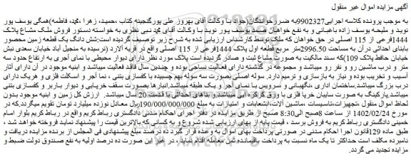 مزایده شش دانگ یک قطعه زمین محصور بابنای احداثی درآن به مساحت 2996.50متر مربع قطعه اول پلاک 1444فرعی از 115 اصلی