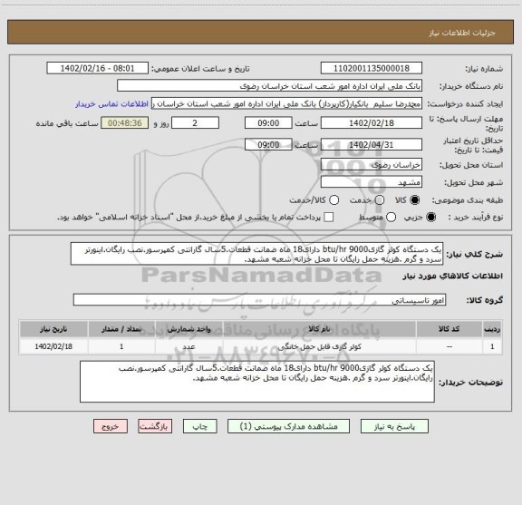 استعلام یک دستگاه کولر گازی9000 btu/hr دارای18 ماه ضمانت قطعات.5سال گارانتی کمپرسور.نصب رایگان.اینورتر سرد و گرم .هزینه حمل رایگان تا محل خزانه شعبه مشهد.