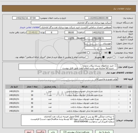 استعلام خرید چراغهای نیسان پیکاب و ویتارا
شرح کالا مشابه می باشد-اعلام قیمت طبق فایل پیوست
بارگذاری مشخصات فنی و پیش فاکتور الزامیست