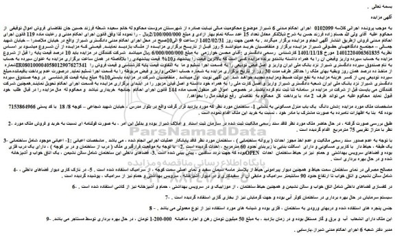 مزایده فروش شش دانگ  یک باب منزل مسکونی 