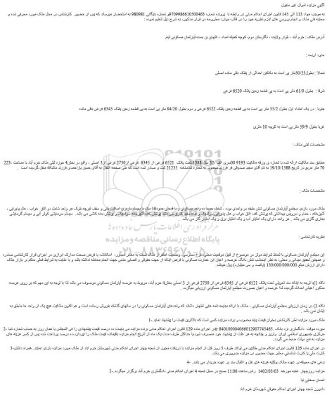 مزایده فروش ملک 