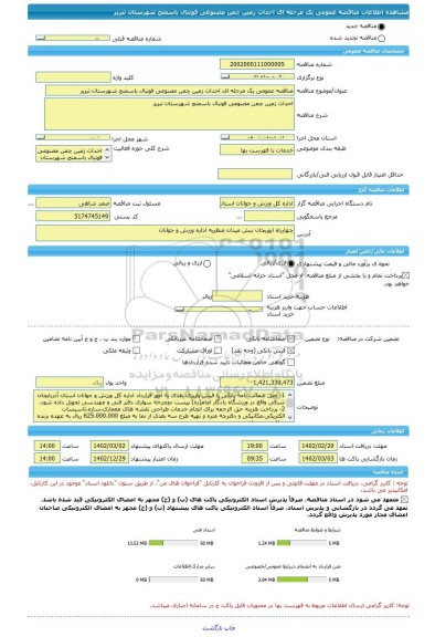 مناقصه، مناقصه عمومی یک مرحله ای احداث زمین چمن مصنوعی فوتبال باسمنج شهرستان تبریز