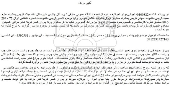 مزایده یک دستگاه خودرو سواری پراید