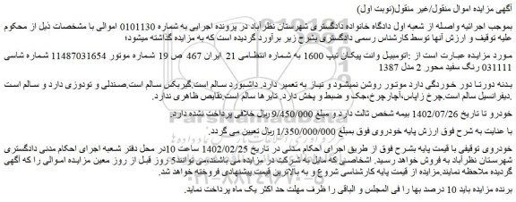 مزایده اتومبیل وانت پیکان تیپ 1600