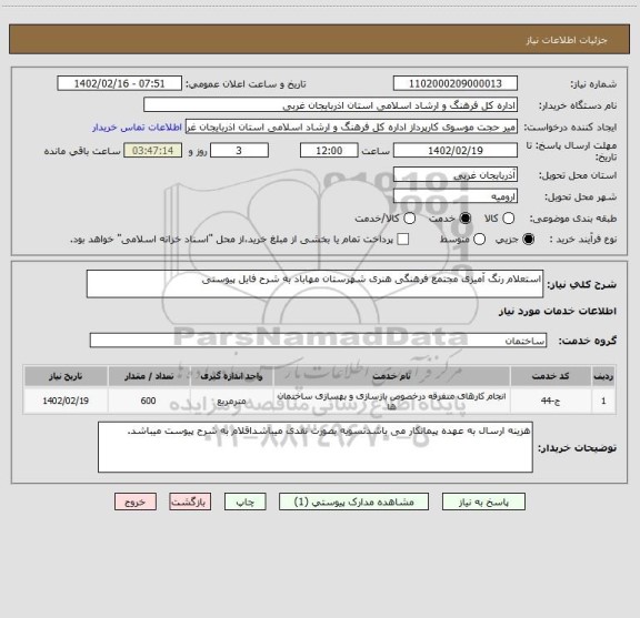 استعلام استعلام رنگ آمیزی مجتمع فرهنگی هنری شهرستان مهاباد به شرح فایل پیوستی