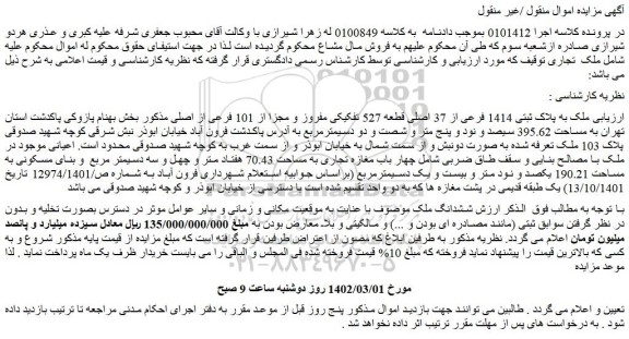 مزایده ملک به پلاک ثبتی 1414 فرعی از 37 اصلی قطعه 527 تفکیکی