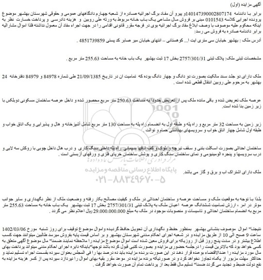 مزایده ملک به پلاک ثبتی 2757/301/31 بخش 17