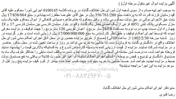 مزایده فروش یک باب منزل مسکونی پلاک ثبتی 4051 فرعی از یک اصلی  