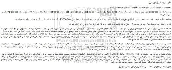 مزایده فروش یکباب خانه و مغازه با مساحت عرصه 217 متر مربع 