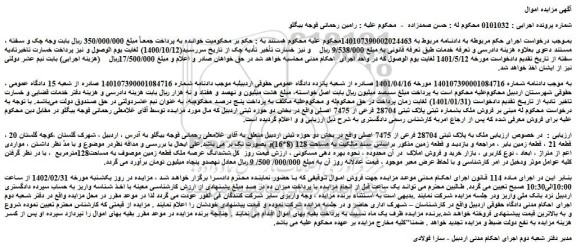 مزایده فروش ملک به پلاک ثبتی 28704 فرعی از 7475 اصلی  