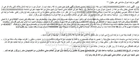 مزایده فروش ششدانگ یکباب خانه مسکونی یک طبقه باسازه آجر وآهن 