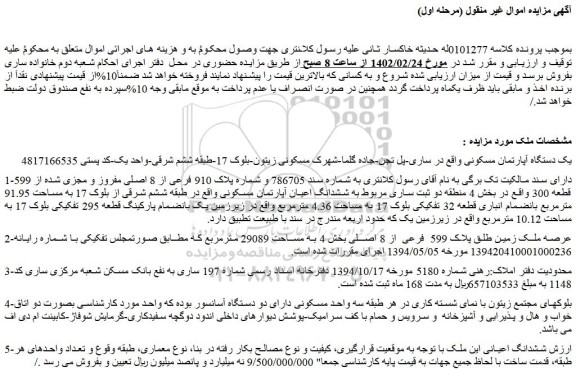 مزایده فروش یک دستگاه آپارتمان مسکونی