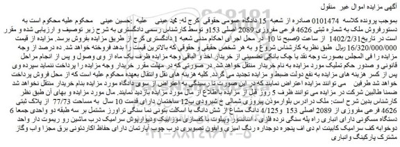 مزایده فروش ملک به شماره ثبتی 4626 فرعی مفروزی 2089 اصلی