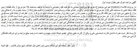 مزایده فروش مساحت 78 مترمربع از یک قطعه زمین فاقد سابقه ثبتی به مساحت کلی 130 مترمربع با دهانه 6 متر