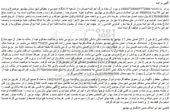 مزایده فروش مقدار 2 سهم مشاع از 9 سهم مشاع از ششدانگ عرصه و اعیان