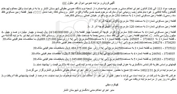 مزایده فروش چهار قطعه زمین مسکونی فاقد سند رسمی