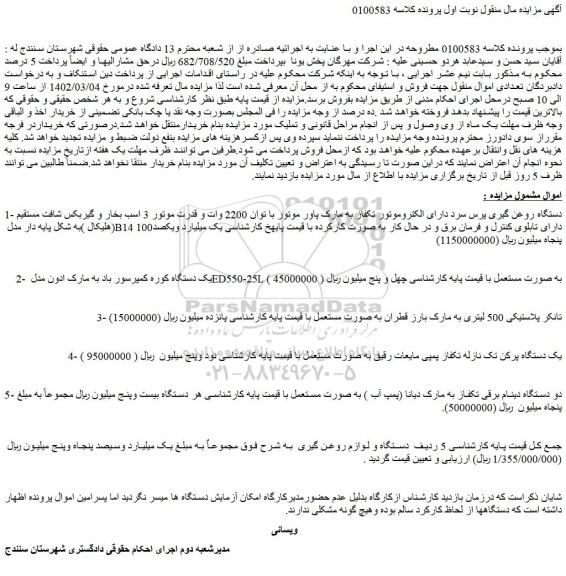 مزایده فروش دستگاه روغن گیری پرس سرد دارای الکتروموتور تکفاز و...