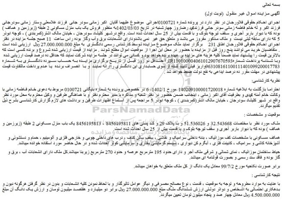 مزایده فروش یک باب منزل مسکونی 2 طبقه (زیرزمین و همکف  