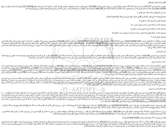 مزایده فروش 1.66 دانگ از 3 دانگ عرصه ملک