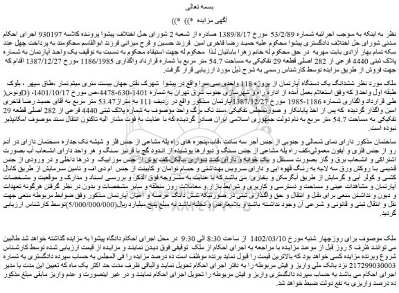 مزایده فروش ششدانگ یک دستگاه آپارتمان از پروژه 118 واحدی سی سرا 