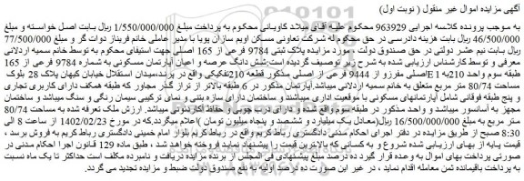 مزایده فروش شش دانگ عرصه و اعیان آپارتمان مسکونی به شماره 9784 فرعی از 165 اصلی مفرزو از 9444 فرعی از اصلی