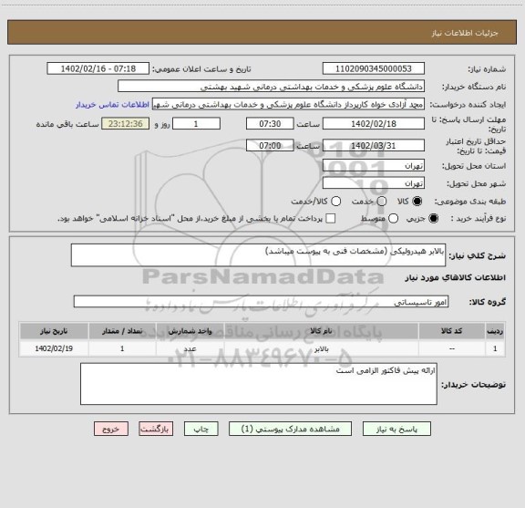 استعلام بالابر هیدرولیکی (مشخصات فنی به پیوست میباشد)