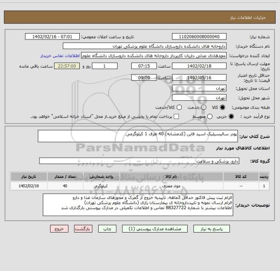 استعلام پودر سالیسیلیک اسید فاین (کدمشابه) 40 ظرف 1 کیلوگرمی