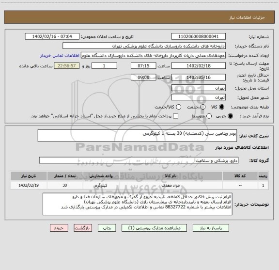 استعلام پودر ویتامین سی (کدمشابه) 30 بسته 1 کیلوگرمی