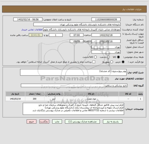 استعلام پودر پروژسترون (کد مشابه)
