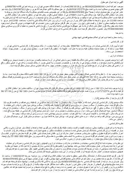 مزایده فروش شش دانگ پلاک ثبتی به شماره  بمساحت  113/60متر مربع  
