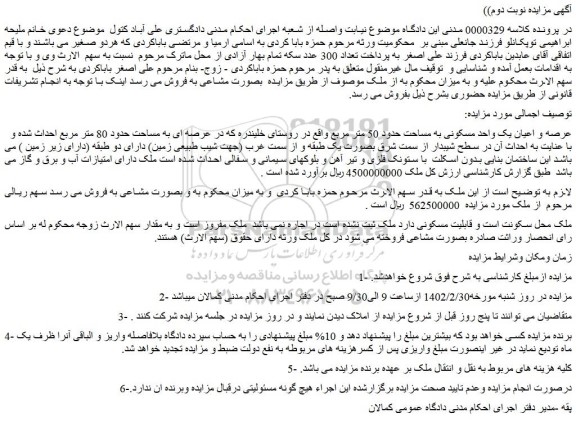 مزایده فروش عرصه و اعیان یک واحد مسکونی به مساحت حدود 50 متر مربع