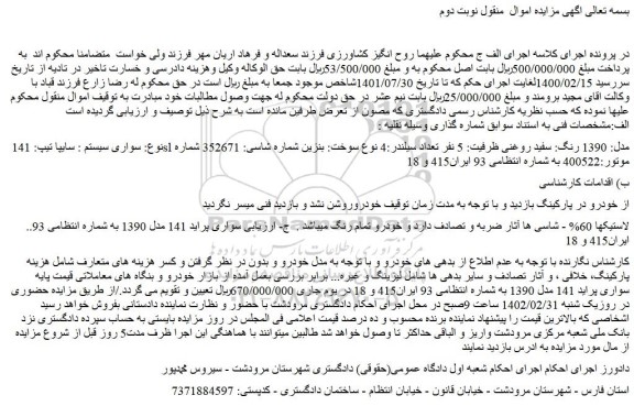 مزایده فروش خودرو سایپا تیپ: 141 sl مدل: 1390 رنگ: سفید روغنی 