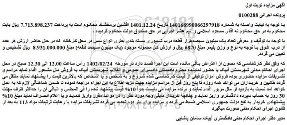 مزایده فروش تعداد یک میلیون سیصدهزار قطعه درب شیپوری بسته بندی بطری انواع سس  
