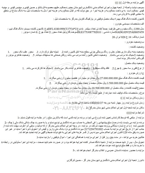 مزایده فروش کامیون کشنده سیستم :دانگ فنگ تیپ : DFL4180،999(T375)4*2 مدل:1390 رنگ:سفید،روغنی 
