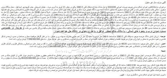 مزایده فروش شش دانگ عرصه موجود به پلاک ثبتی 1065/5 به مساحت 246/4 متر مربع با دهانه 12 متر