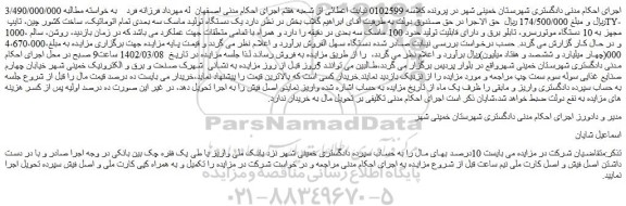 مزایده فروش یک دستگاه تولید ماسک سه بعدی تمام اتوماتیک، ساخت کشور چین