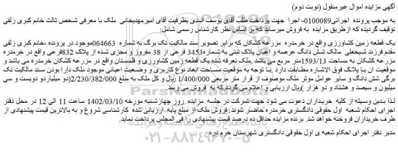 مزایده فروش یک قطعه زمین کشاورزی