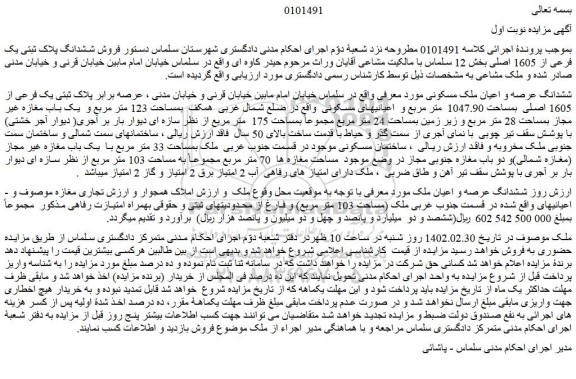 مزایده فروش ششدانگ عرصه و اعیان ملک مسکونی  