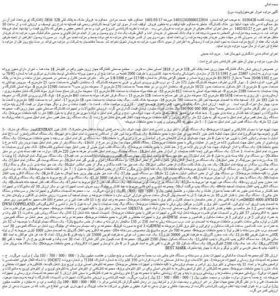 مزایده فروش شش دانگ کشتارگاه جهان زرین تحت پلاک ثبتی 328 فرعی از 2816 اصلی و....
