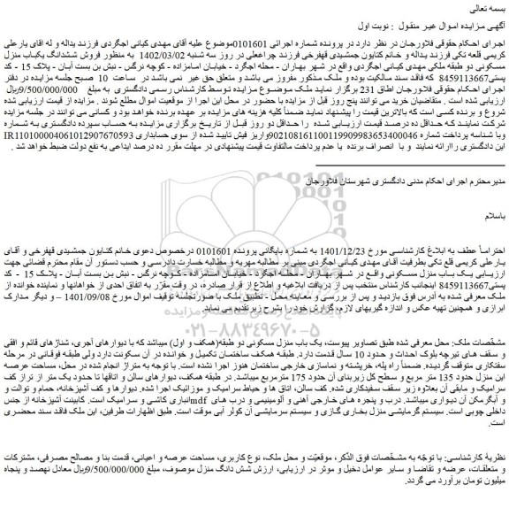 مزایده فروش ششدانگ یکباب منزل مسکونی دو طبقه 