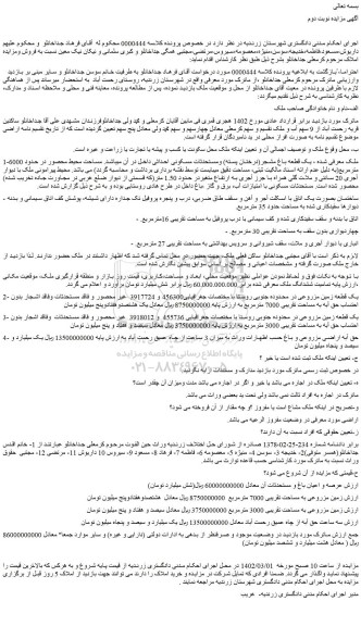 مزایده فروش یک قطعه باغ مشجر(درختان پسته) ومستحدثات مسکونی احداثی