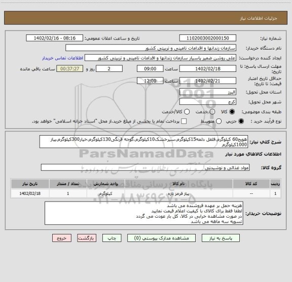 استعلام هویج60 کیلوگرم،فلفل دلمه15کیلوگرم،سیرخشک10کیلوگرم،گوجه فرنگی130کیلوگرم،خیار300کیلوگرم،پیاز 1000کیلوگرم