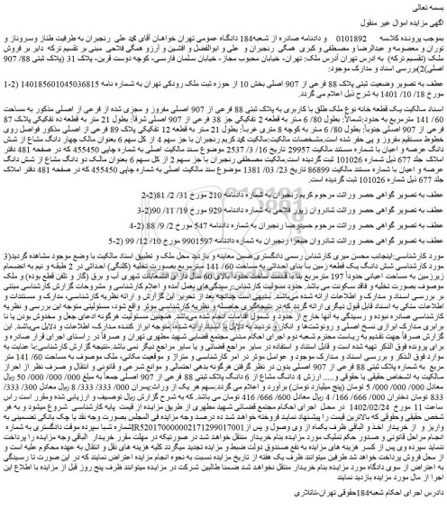 مزایده فروش یک قطعه خانه نوع ملک طلق با کاربری به پلاک ثبتی 88 فرعی از 907 اصلی مفروز و مجزی شده از فرعی از اصلی 
