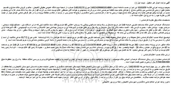 مزایده فروش ششدانگ عرصه و اعیان ملک بمساحت تقریبی عرصه 140 متر مربع مشتمل بر یک واحد مسکونی ویلایی